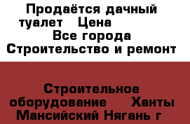 Продаётся дачный туалет › Цена ­ 12 000 - Все города Строительство и ремонт » Строительное оборудование   . Ханты-Мансийский,Нягань г.